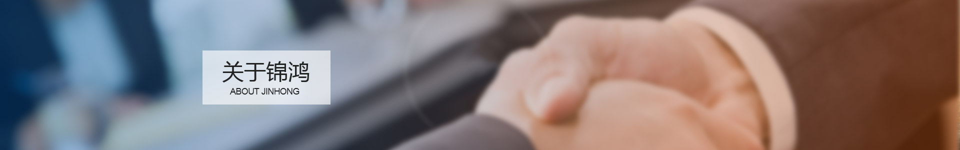 周口市錦鴻勞務(wù)服務(wù)有限公司－李長(zhǎng)征