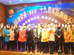 錦鴻勞務(wù)周年慶典